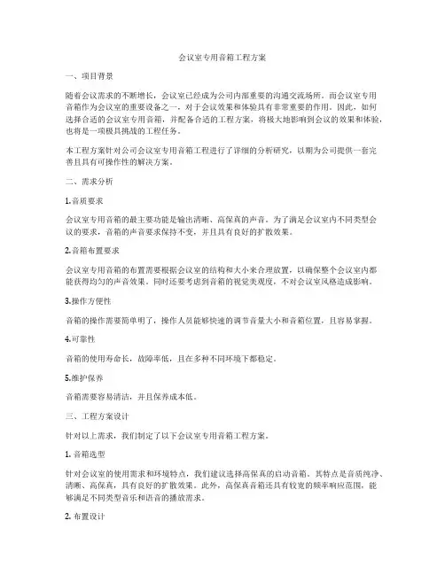 会议室专用音箱工程方案