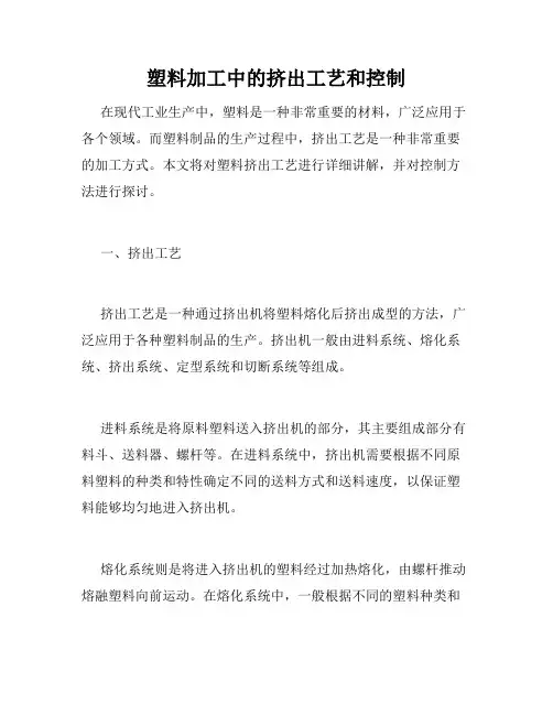 塑料加工中的挤出工艺和控制
