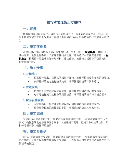雨污水管道施工方案(2)
