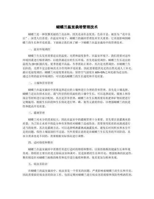 蝴蝶兰温室栽培管理技术