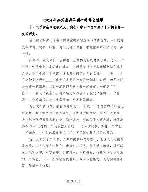 2024年秦始皇兵马俑心得体会模版(2篇)