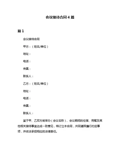 会议接待合同4篇