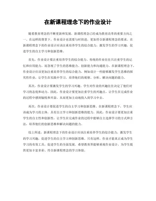 在新课程理念下的作业设计