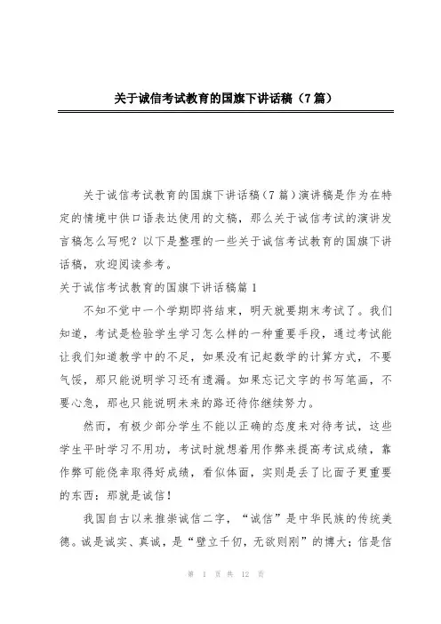 关于诚信考试教育的国旗下讲话稿(7篇)