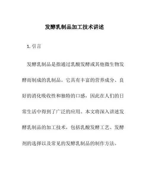 发酵乳制品加工技术讲述
