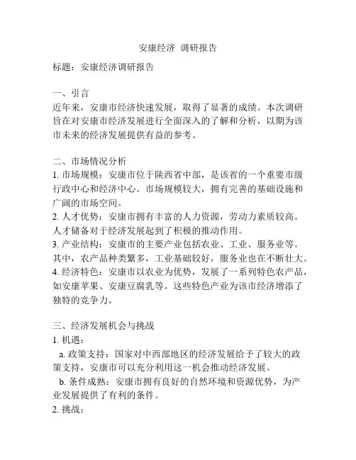 安康经济  调研报告