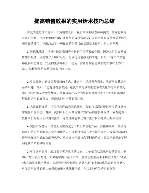 提高销售效果的实用话术技巧总结