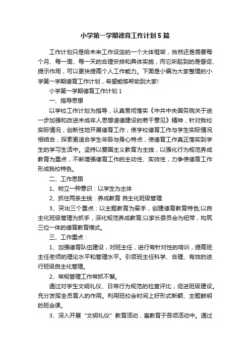 小学第一学期德育工作计划5篇