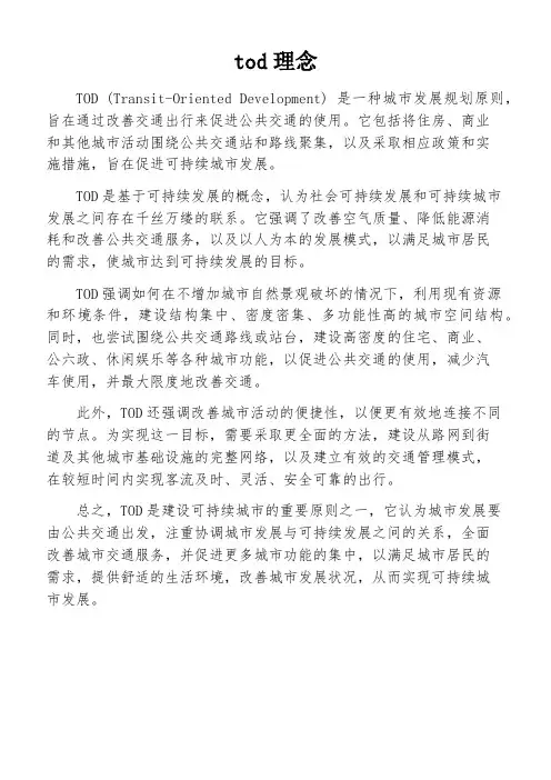 tod理念