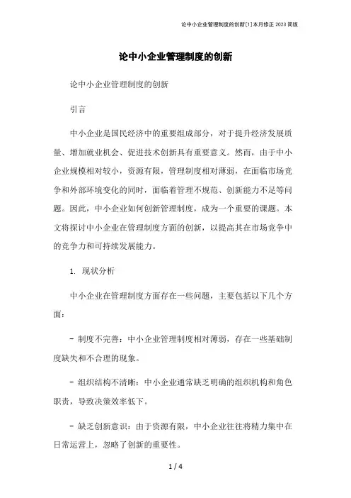 论中小企业管理制度的创新[1]本月修正2023简版