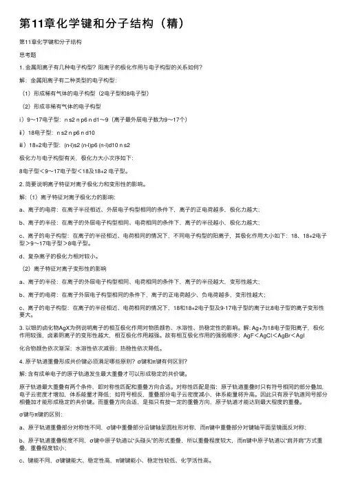 第11章化学键和分子结构（精）