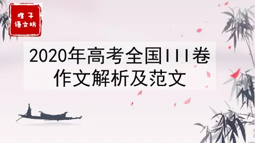 2020高考全国卷三卷作文