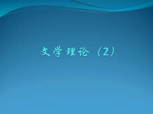 文学理论(2)第三讲