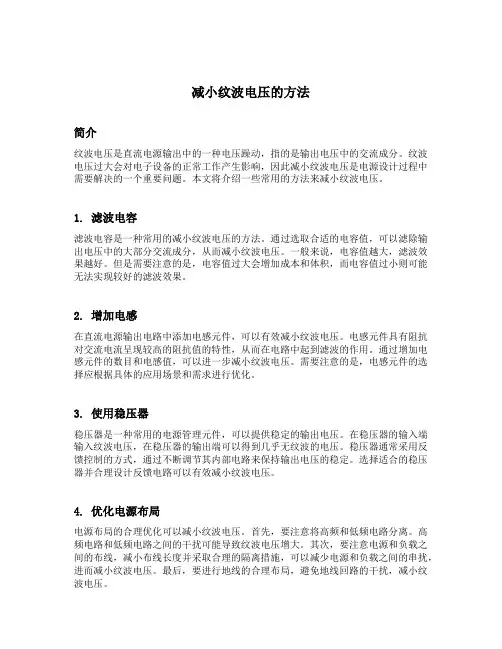 减小纹波电压的方法