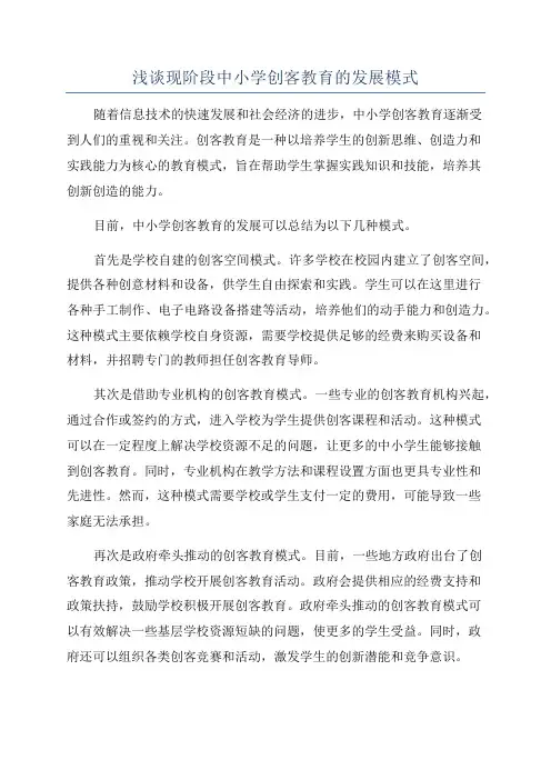 浅谈现阶段中小学创客教育的发展模式
