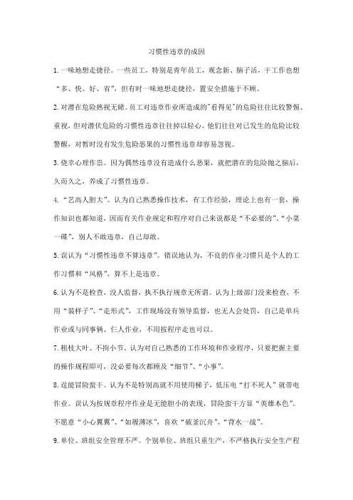 习惯性违章的成因