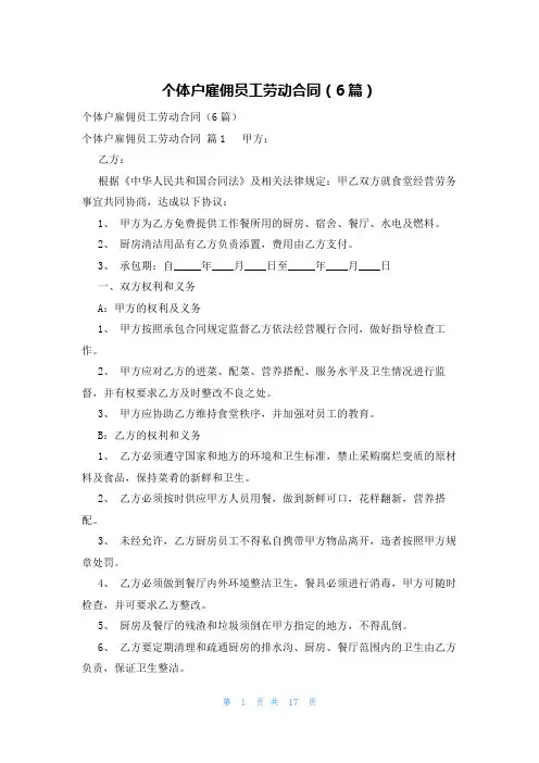 个体户雇佣员工劳动合同(6篇)
