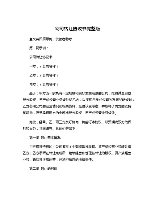 公司转让协议书完整版