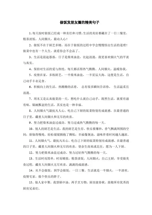 做饭发朋友圈的精美句子