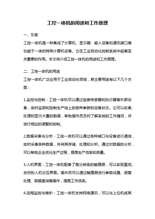 工控一体机的用途和工作原理