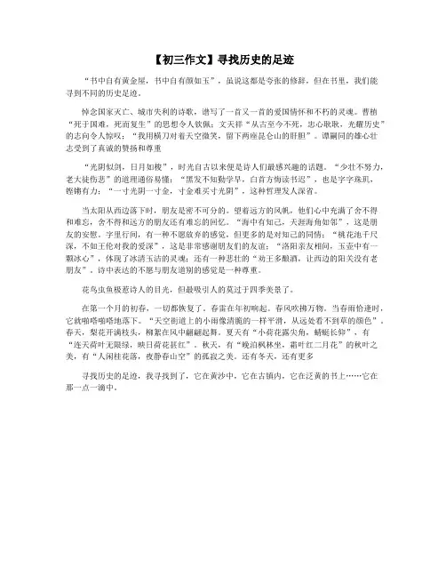 【初三作文】寻找历史的足迹