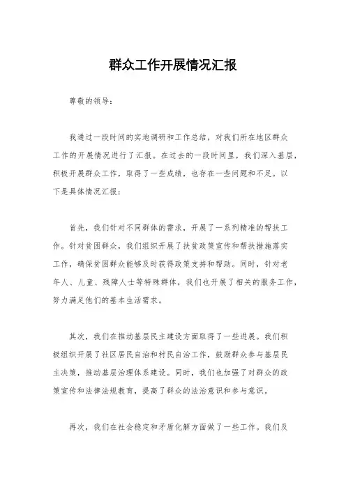 群众工作开展情况汇报