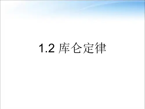 教科版高中物理必修第三册第一章第2节库仑定律