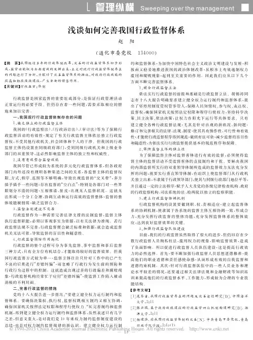 浅谈如何完善我国行政监督体系_赵阳