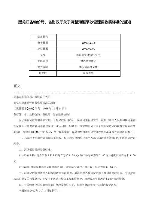 黑龙江省物价局、省财政厅关于调整河道采砂管理费收费标准的通知-黑价联字[1999]74号