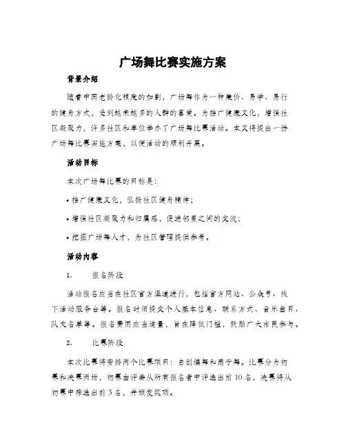 广场舞比赛实施方案