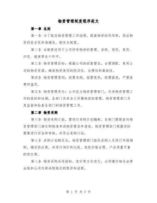 物资管理制度程序范文(三篇)
