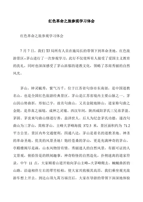 红色革命之旅参观学习体会
