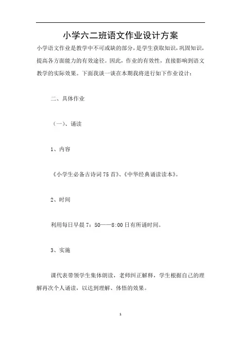 小学六二班语文作业设计方案
