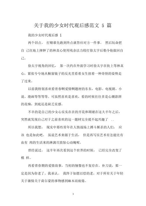 关于我的少女时代观后感范文5篇