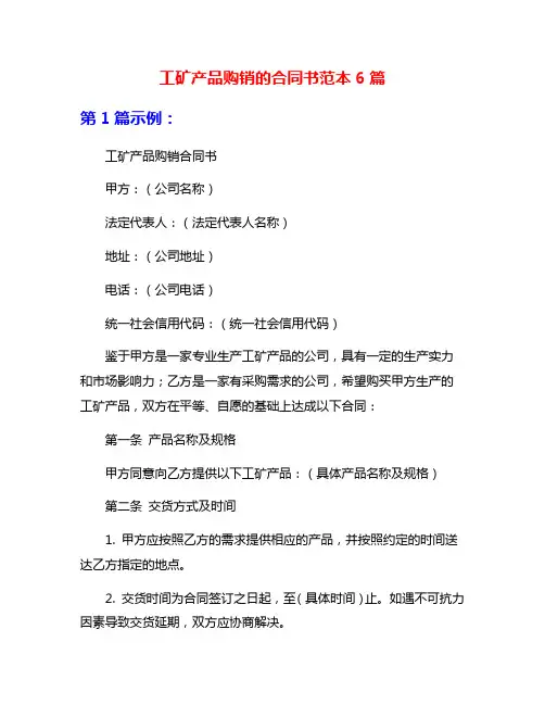 工矿产品购销的合同书范本6篇