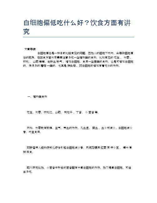 白细胞偏低吃什么好？饮食方面有讲究【健康小知识】