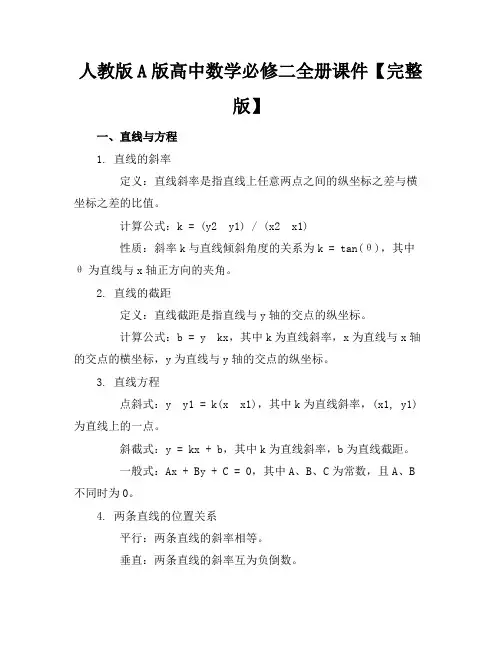 人教版A版高中数学必修二全册课件【完整版】