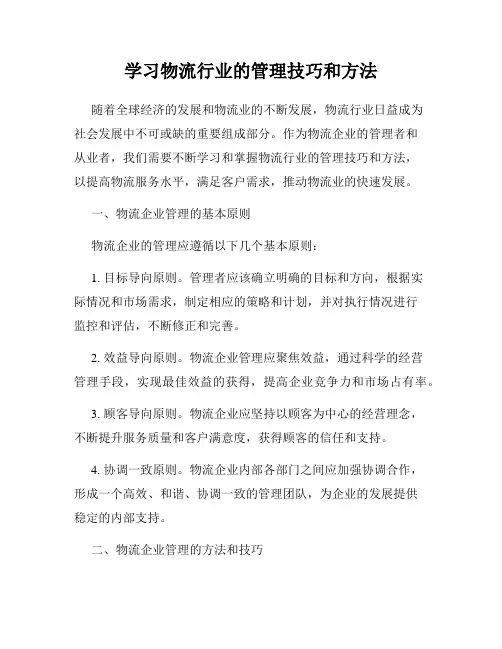 学习物流行业的管理技巧和方法