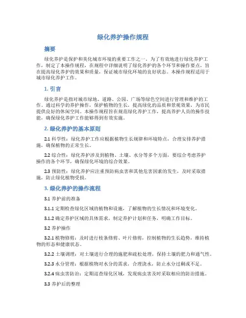 绿化养护操作规程