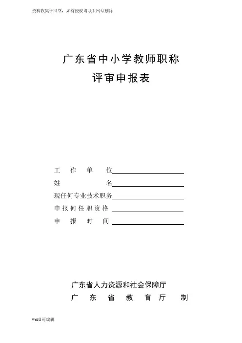 中小学教师职称申报高级教师申报表word版本