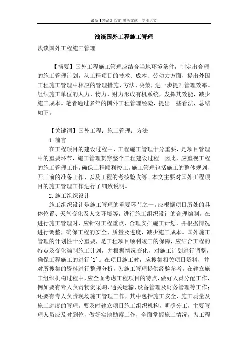浅谈国外工程施工管理