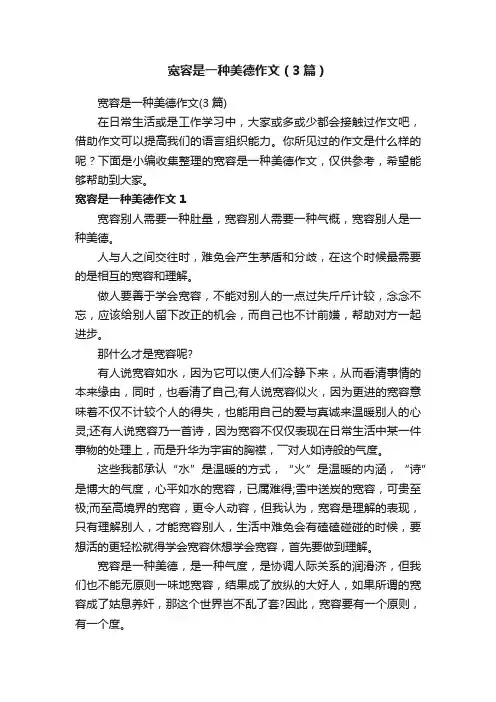 宽容是一种美德作文（3篇）