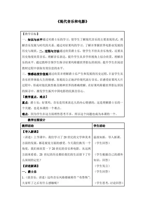人教版初中历史九年级下册《第19课 现代音乐和电影》优质课教学设计_1