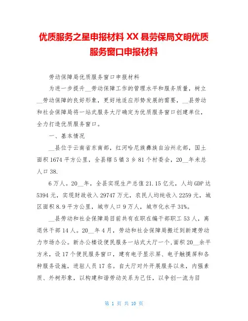 优质服务之星申报材料 XX县劳保局文明优质服务窗口申报材料 