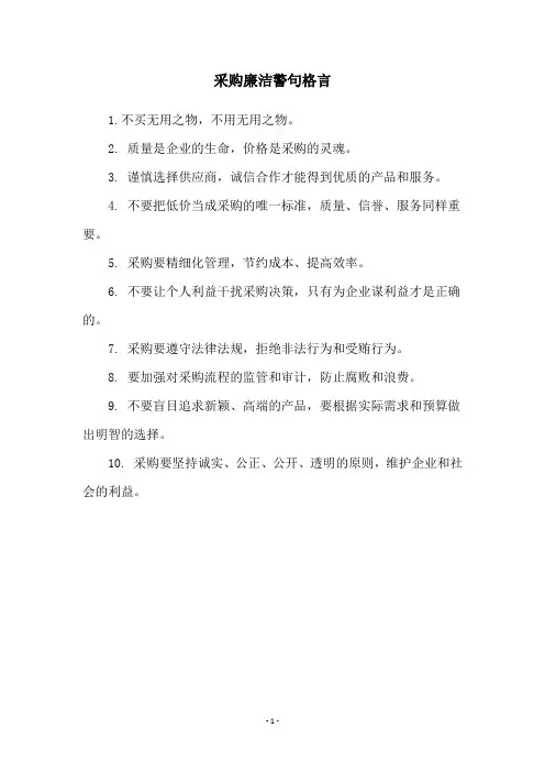 采购廉洁警句格言