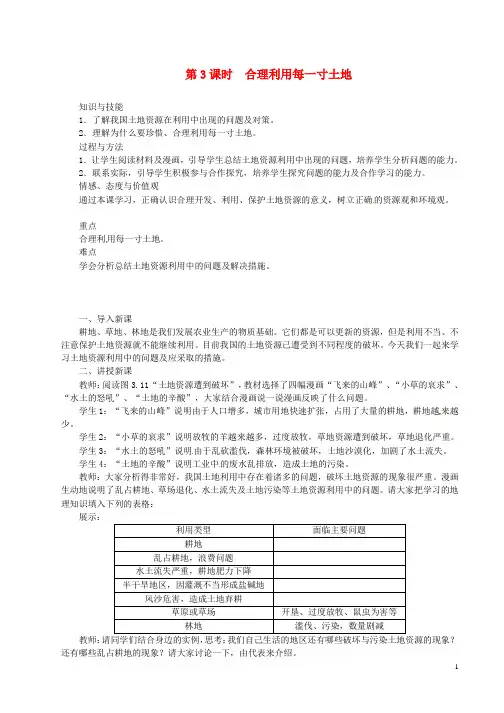 八年级地理上册第三章第二节土地资源第3课时合理利用每一寸土地教案新版新人教版