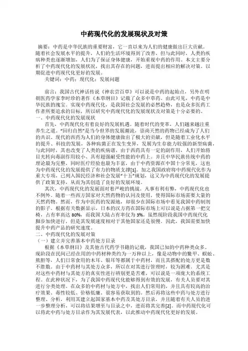 中药现代化的发展现状及对策