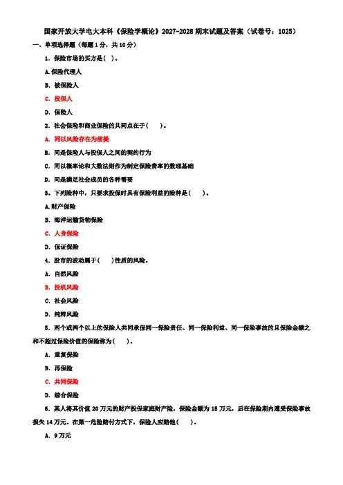国家开放大学电大本科《保险学概论》2027-2028期末试题及答案(试卷号：1025)