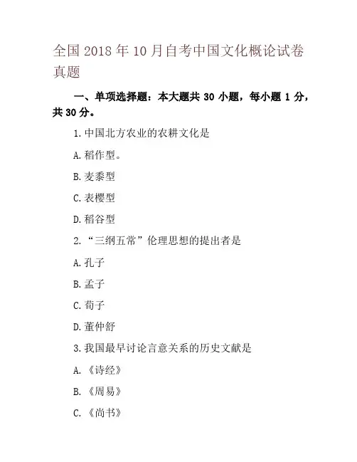 全国2018年10月自考中国文化概论试卷真题