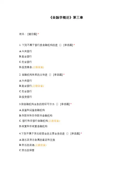 《金融学概论》第三章